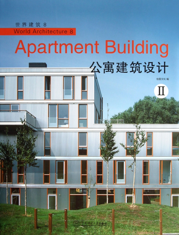 公寓建筑设计(Ⅱ)(精)/世界建筑