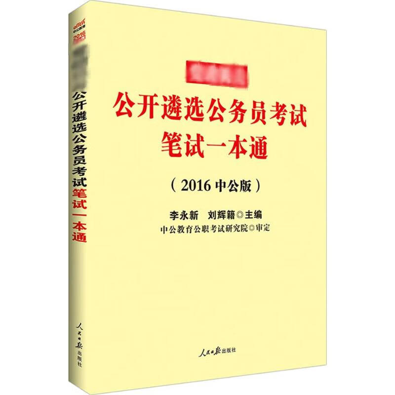 党政机关公开遴选公务员考试笔试一本通(中公版)