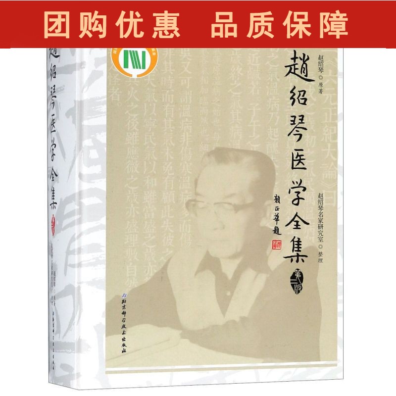 赵绍琴医学全集(第2版(精)