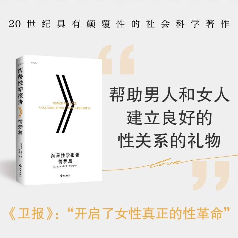 海蒂性学报告（全三册）男人篇+女人篇+情爱篇 启蒙几代人的性学经典，与《金赛性学报告》并列美国两大性学读本 海蒂性学报告（情爱篇)
