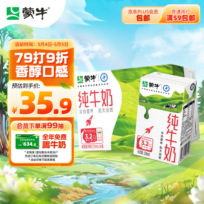 蒙牛全脂纯牛奶整箱 250ml*16盒 航天品质 每100ml含3.2g蛋白质