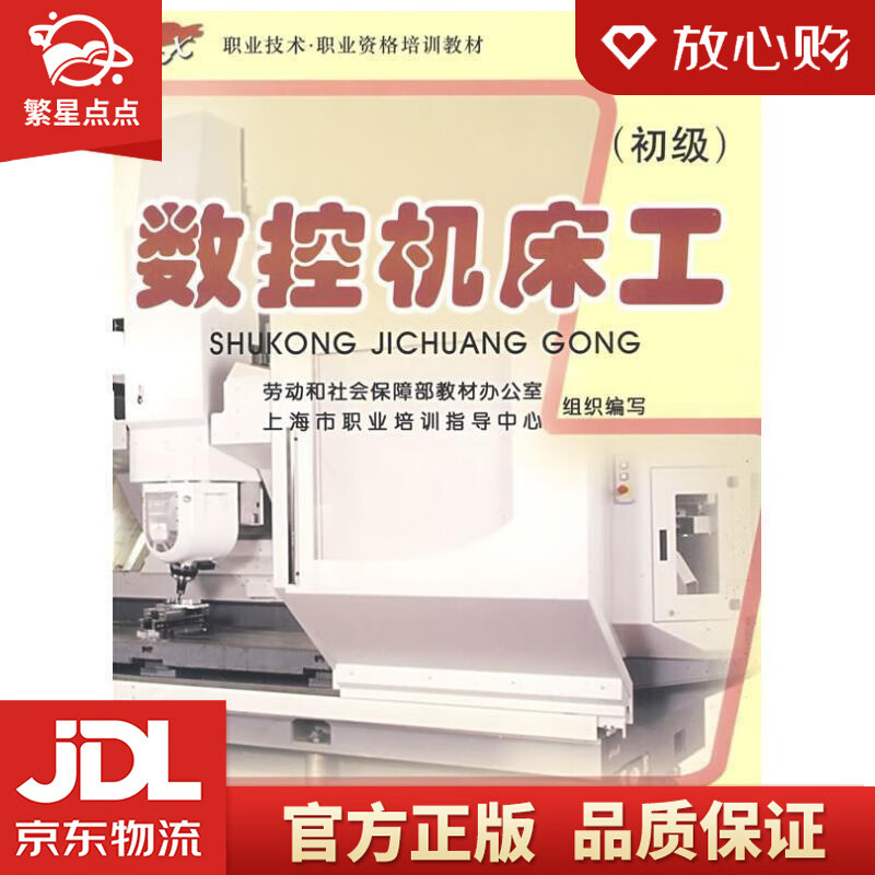 【新华书店正版图书】数控机床工 戴忠民 中国劳动社会保障出版社 正版图书