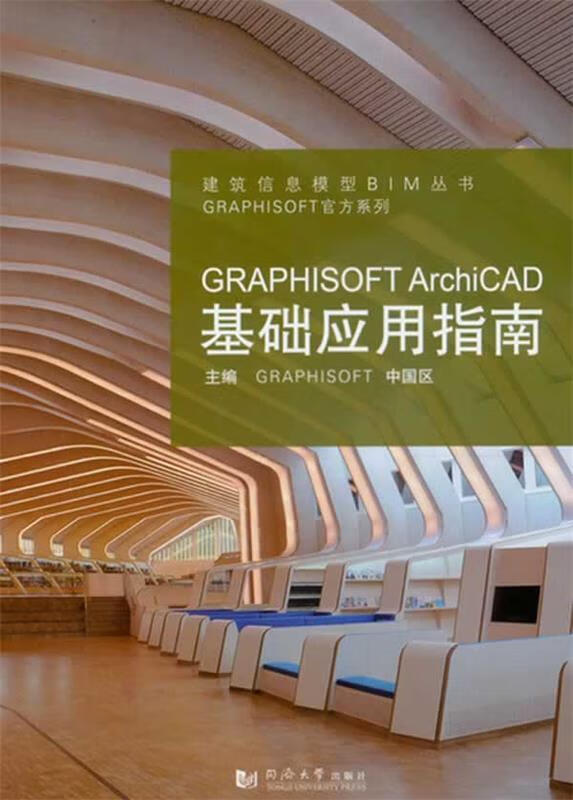 GRAPHISOFT ArchiCAD基础应用指南