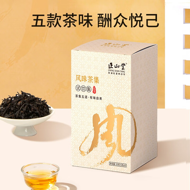 正山堂组合茶叶 武夷山正山小种红茶特级25g盒装 风味试饮集品鉴装