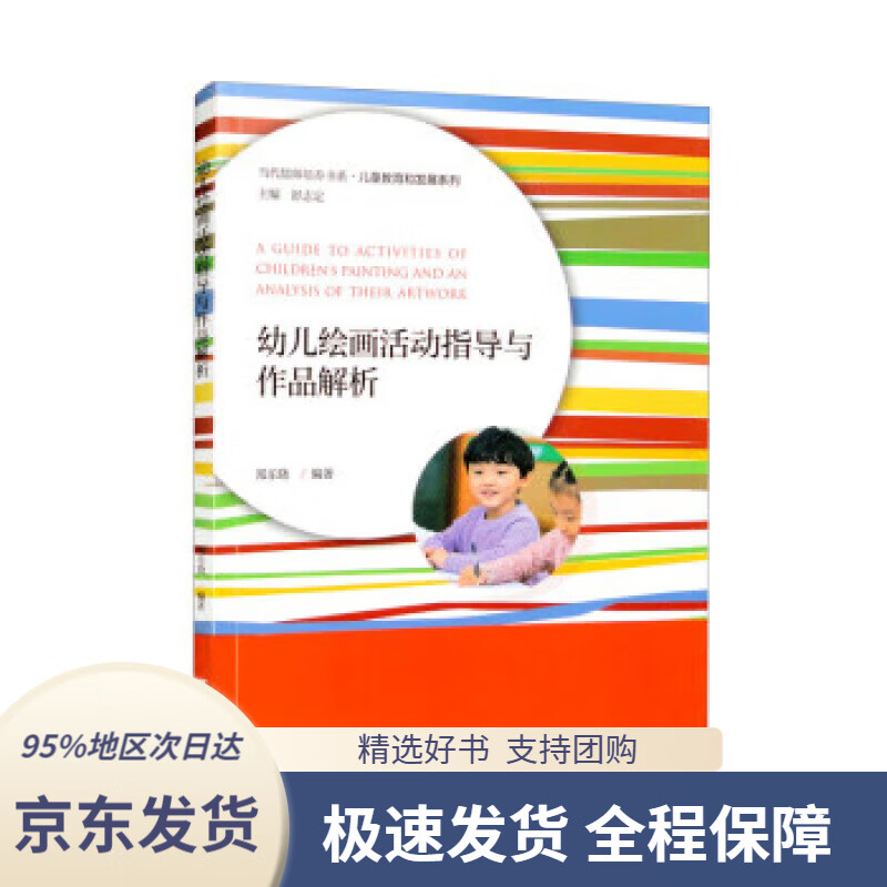 【 京东配送 支持团购】幼儿绘画活动指导与作品解析