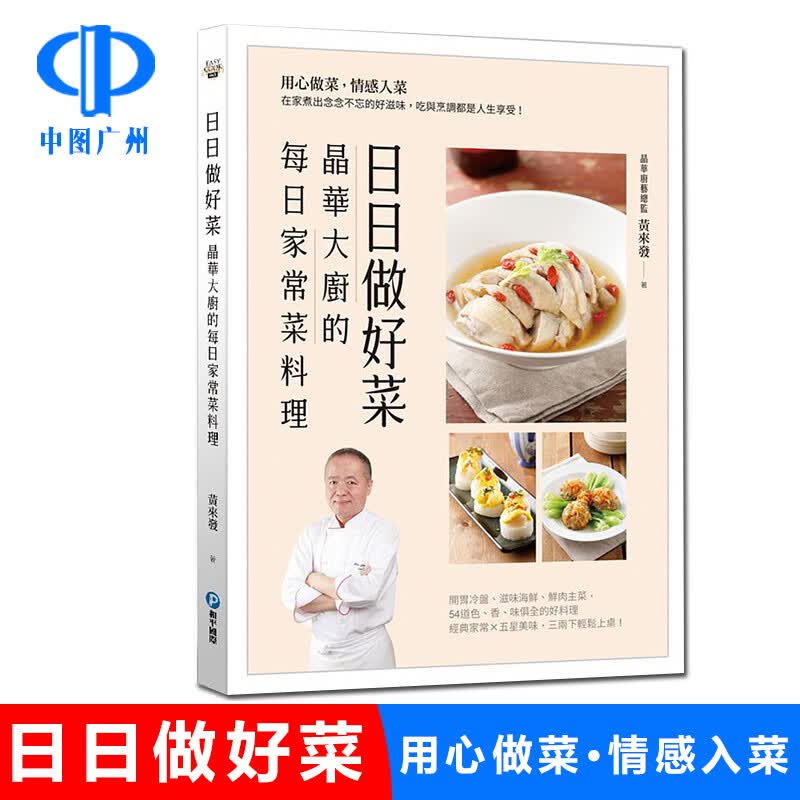 【现货】中图原版 日日做好菜 晶华大厨的每日家常菜料理 黄来发 用心做菜 情感入菜 台版 和平国际出