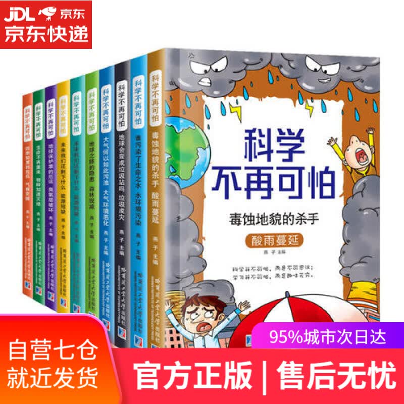 【新华书店】科学不再可怕（套装全10册）