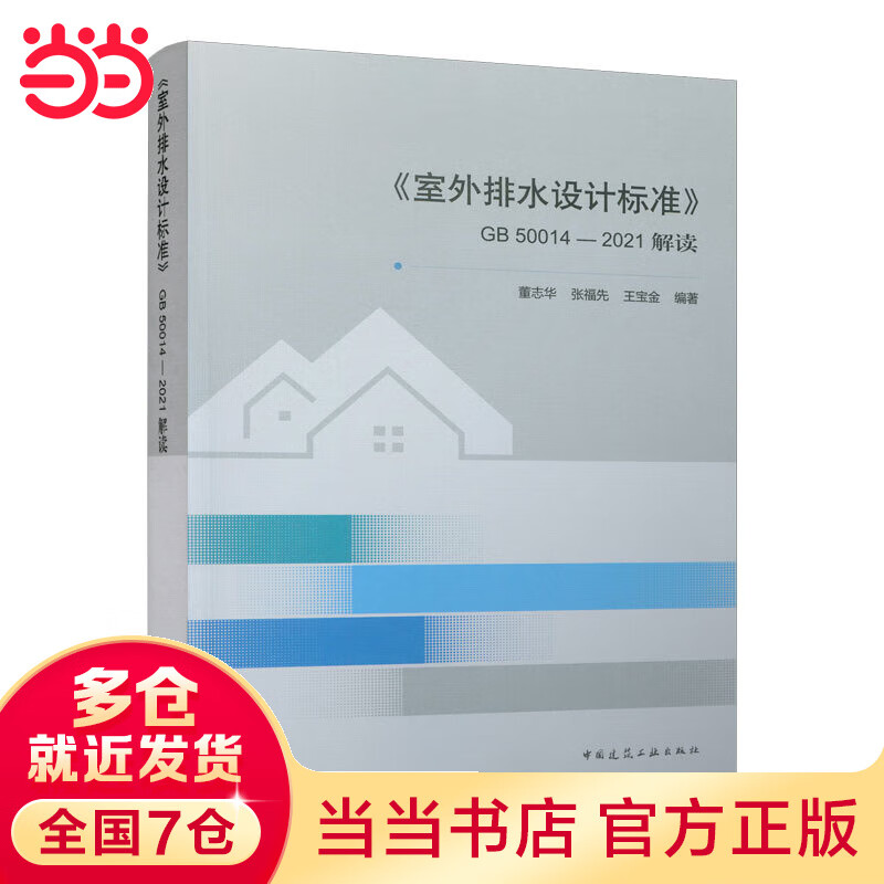 《室外排水设计标准》GB 50014—2021解读