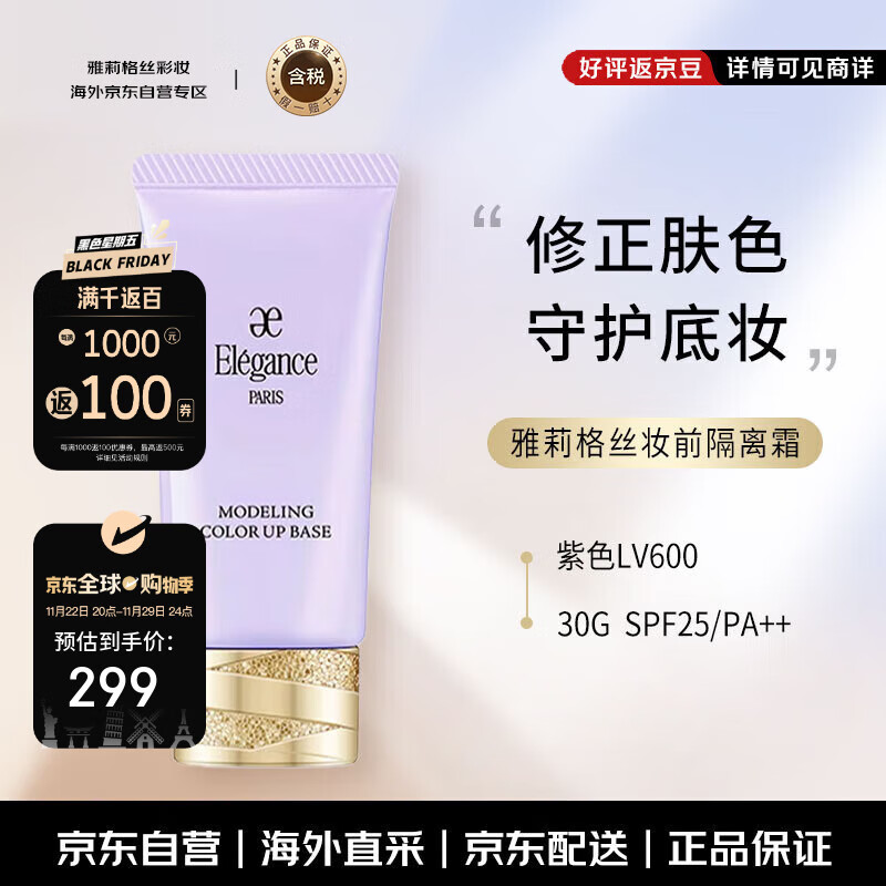 雅莉格丝（Elegance）妆前乳隔离霜 30g 紫色LV600 修正肤色 持久定妆 SPF25