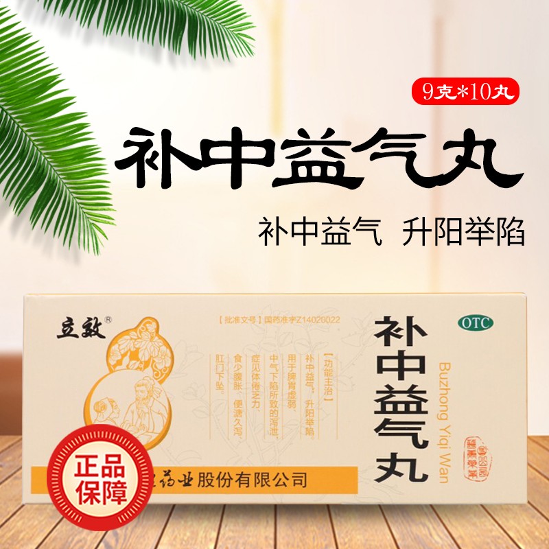 立效 补中益气丸 9克*10丸 用于脾胃虚弱中气下陷所致泄泻症见体倦