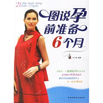图说孕前准备6个月【正版好书，下单速发】