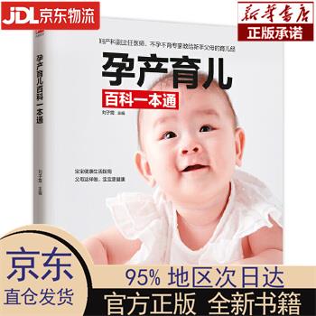 【新华正版】 孕产育儿百科一本通 刘子霞 江苏凤凰科学技术出版社