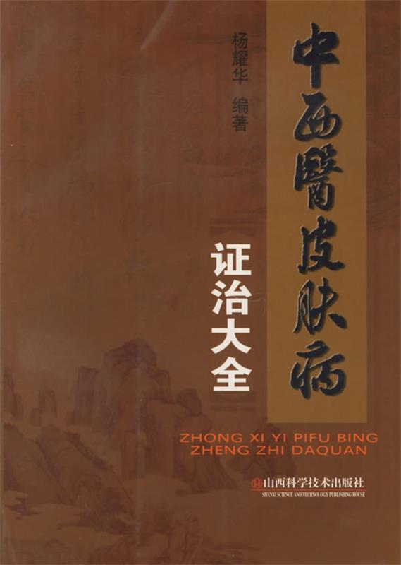 中西医皮肤病证治大全 杨耀华 编著【正版书】