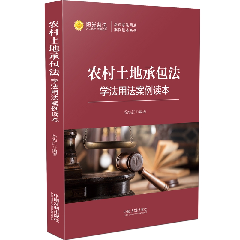 《农村土地承包法》学法用法案例读本