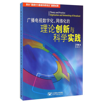 广播电视数字化、网络化的理论创新与科学实践 周毅 著 北京邮电大学出版社【正版图书】