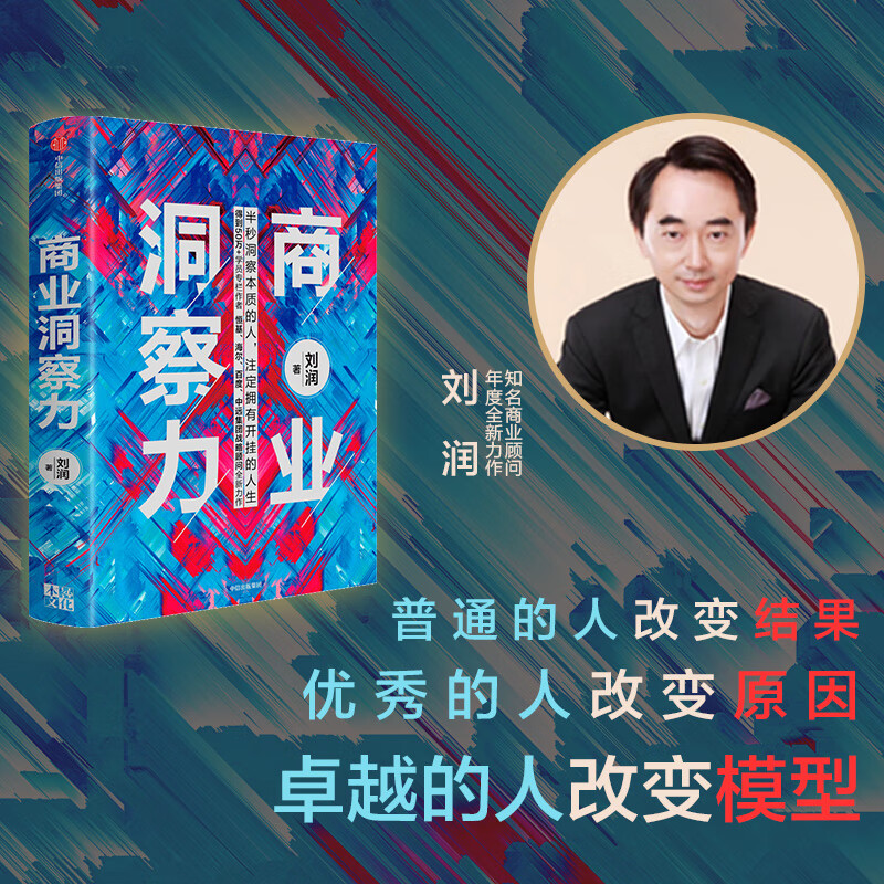 商业洞察力 刘润 著 企业管理 商业管理 5分钟商学院作者 商业决策