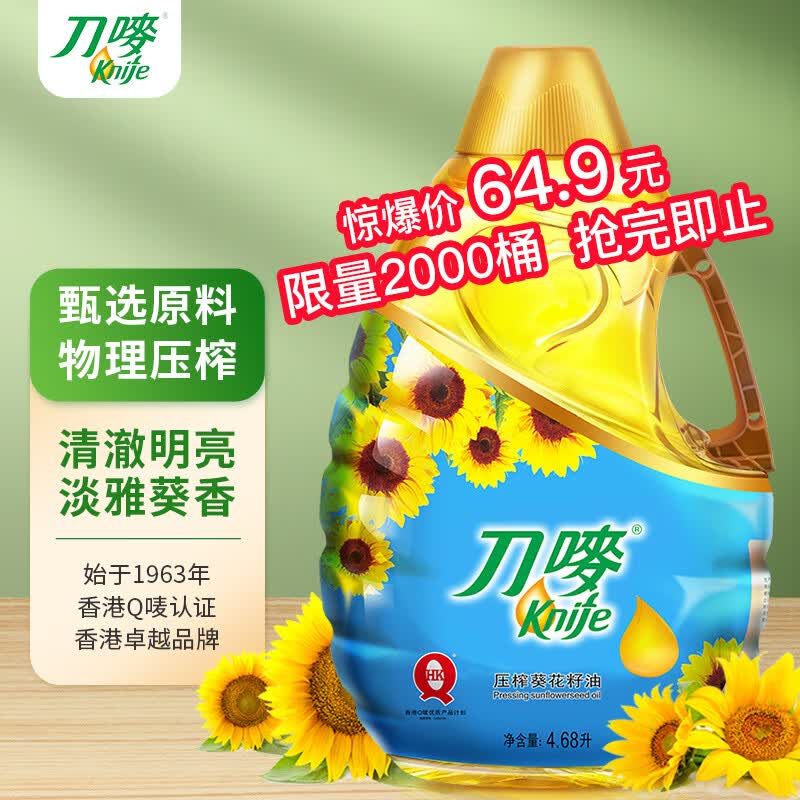 刀唛（Knife）葵花籽油4.68L 物理压榨一级食用油 中秋送礼高性价比高么？