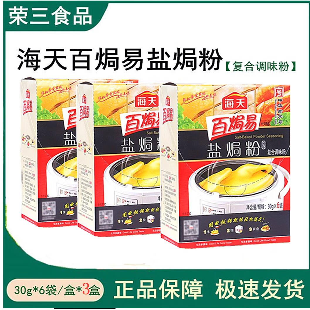 海天百焗易盐焗鸡粉30g6包*3盒 盐焗鸡手撕鸡爪鸡翅沙姜料 盐焗鸡粉