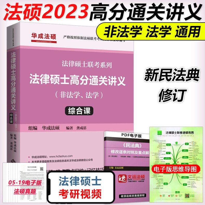 现货包邮】华成法硕2023法律硕士高分通关讲义 综合课 龚成思 法硕非法学 法学 2023法硕联考 可搭法律硕士考试分析大纲考点解析