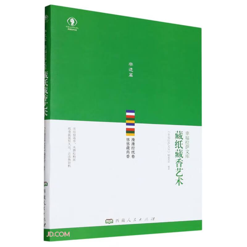 藏纸藏香艺术/幸福拉萨文库