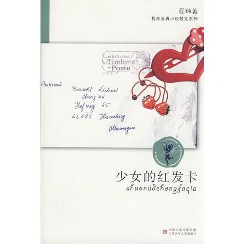 少女的红发卡9787534608155江苏少年儿童出版社