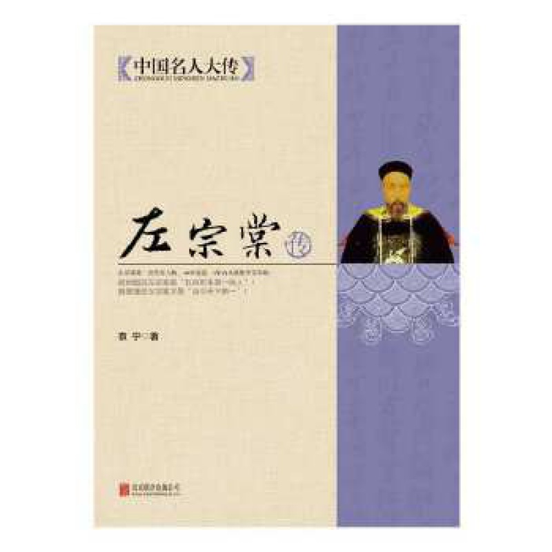 【神券专区】·左宗棠传人物传记书籍名人长篇历史小说经典书系传记小说 帝国鹰派晚清脊梁 历【百元神券】书籍