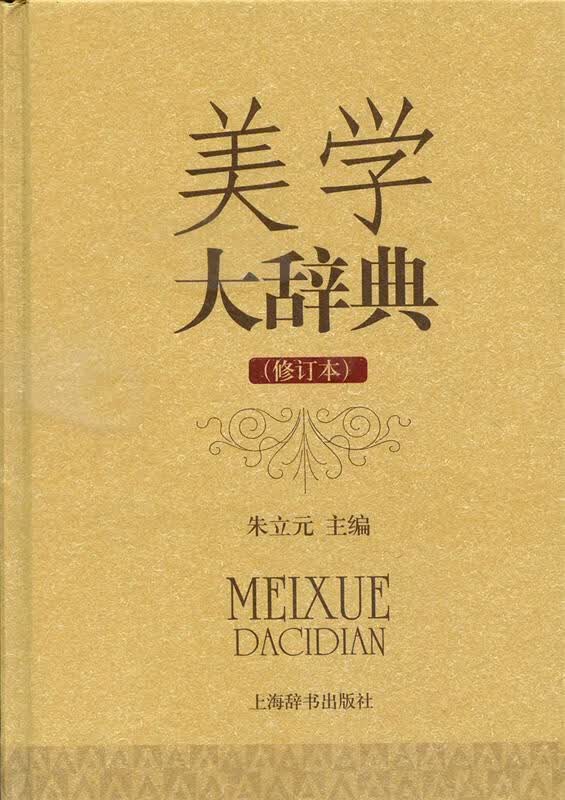 美学大辞典
