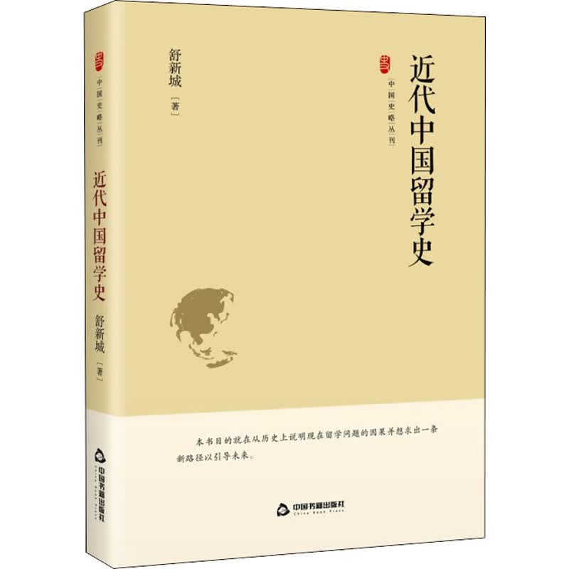 近代中国留学史 图书