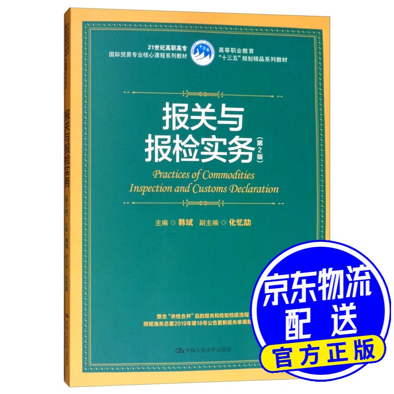 报关与报检实务(第2版)/21世纪高职高专国际贸易专业核心课程系列教材