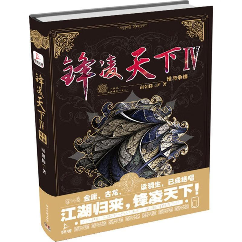 锋凌天下IV:谁与争锋 南朝陈 湖南文艺出版社