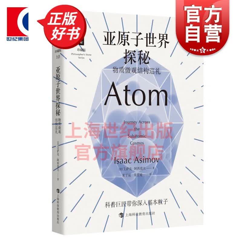 亚原子世界探秘 物质微观结构巡礼 哲人石丛书 科普巨匠带你深入基本粒子 艾萨克阿西莫夫著 朱子延译