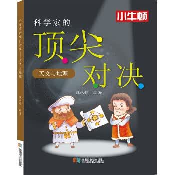 科学家的对决 天文与地理
