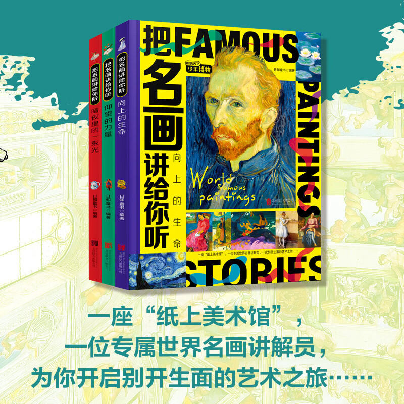把名画讲给你听 致孩子们的艺术科普经典 全彩精装共3册详情图