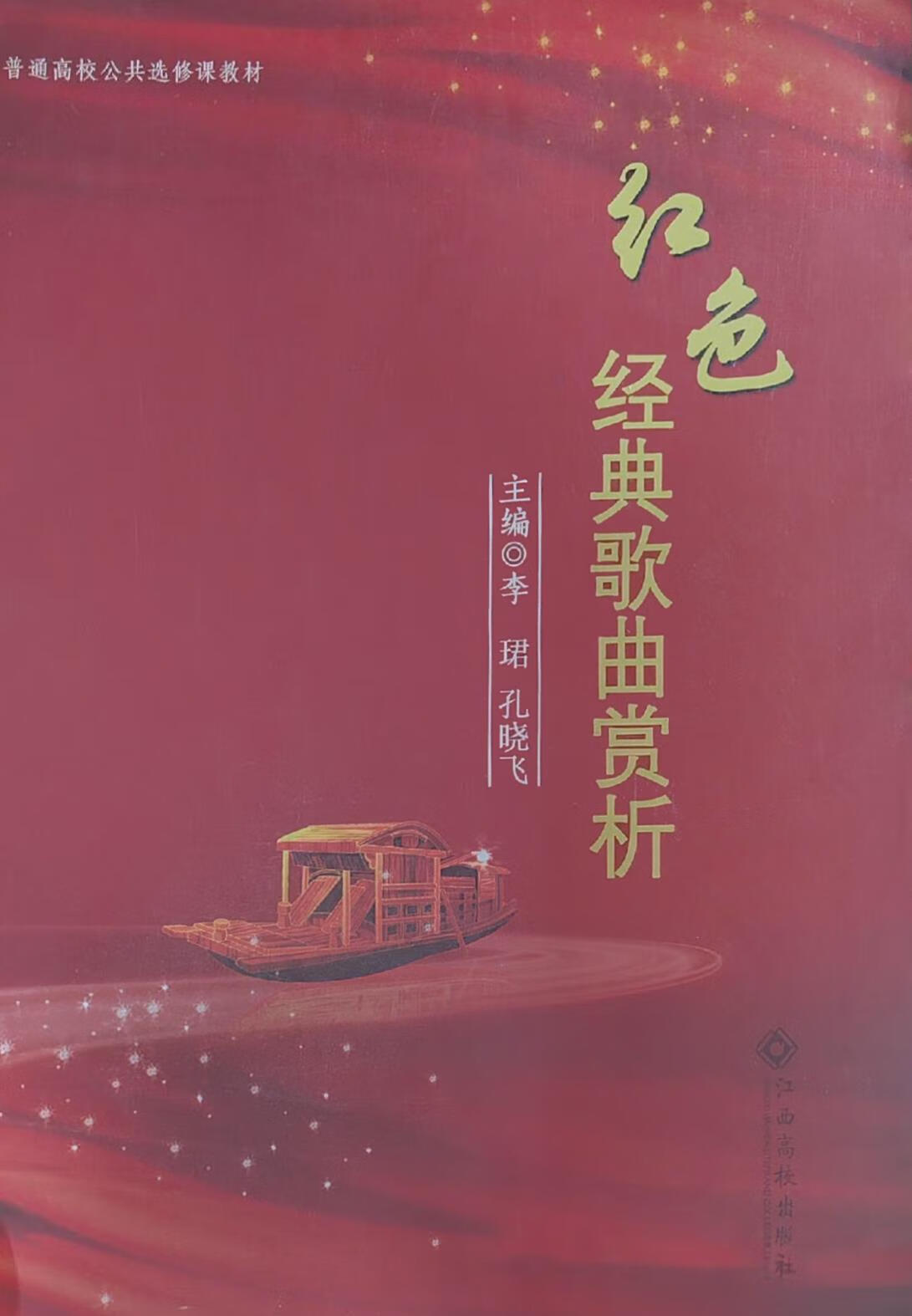 红色经典歌曲赏析 李珺,孔晓飞主编 江西