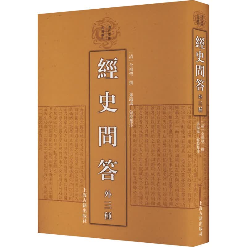 经史问答 外三种 图书