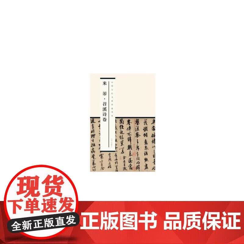 中国历代书家墨迹辑录：米芾苕溪诗卷