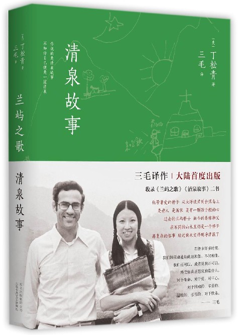 兰屿之歌清泉故事