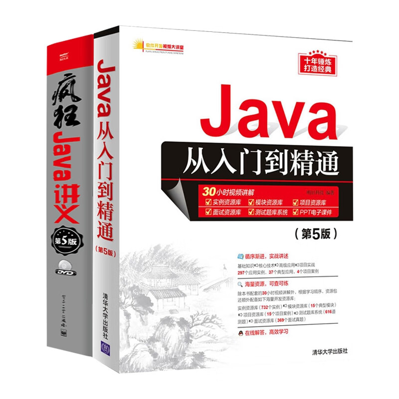 Java从入门到精通&疯狂Java讲义 共2册(第5版)