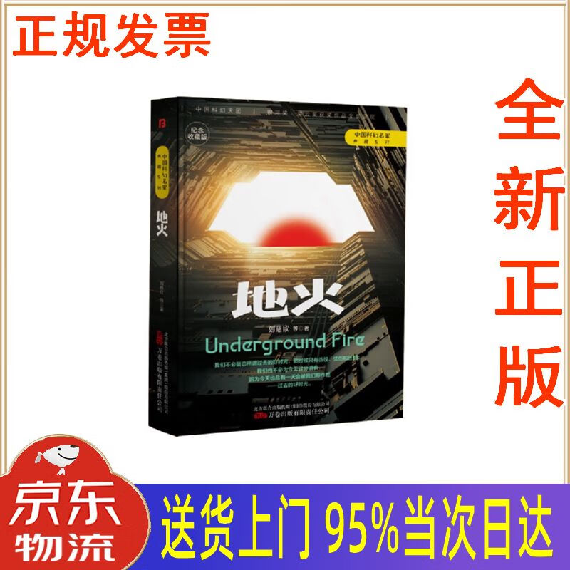 《地火》刘慈欣,银河奖,星云奖获奖作品 刘慈欣,等 万卷出版有限责任