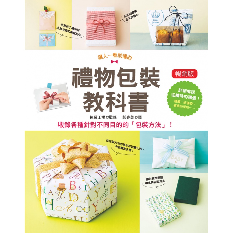 现货【台版】礼物包装教科书 (版)/包装工场 监修/汉欣