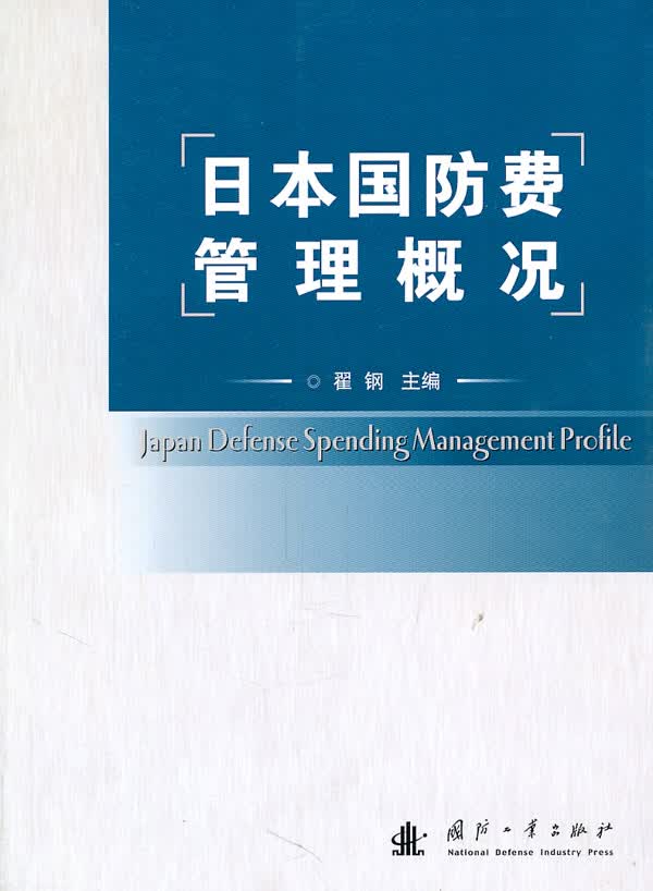 日本国防费管理概况【正版图书】