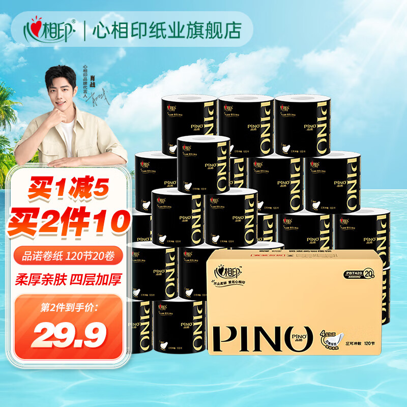 心相印卷纸有芯卷纸卷筒纸 4层品诺卷纸家用厕纸箱装纸巾 120节 20卷高性价比高么？