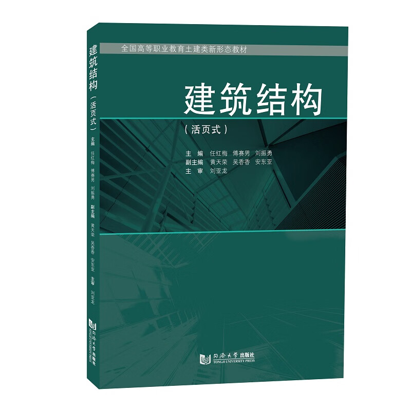 建筑结构(活页式)任红梅  傅赛男  刘振勇9787576502220大中专教材