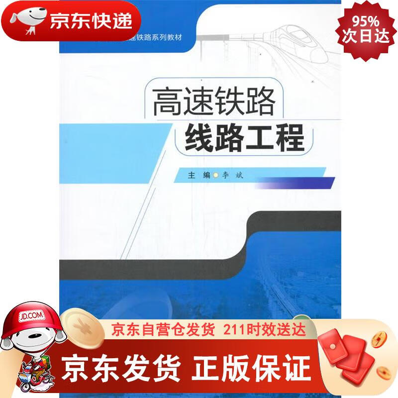 高速铁路线路工程 西南交通大学出版社 9787564378189