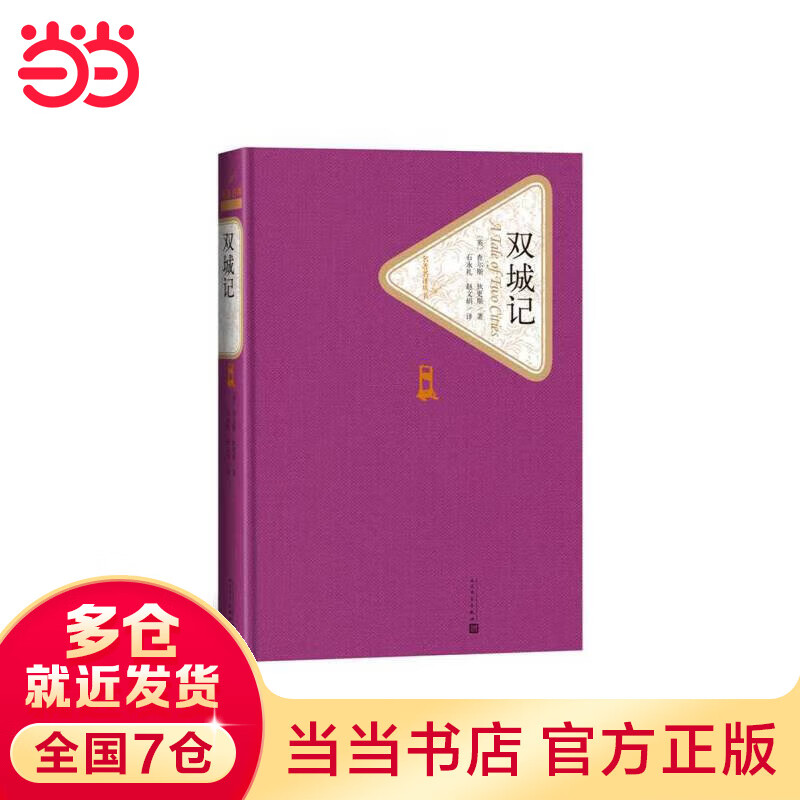 双城记(精装版)