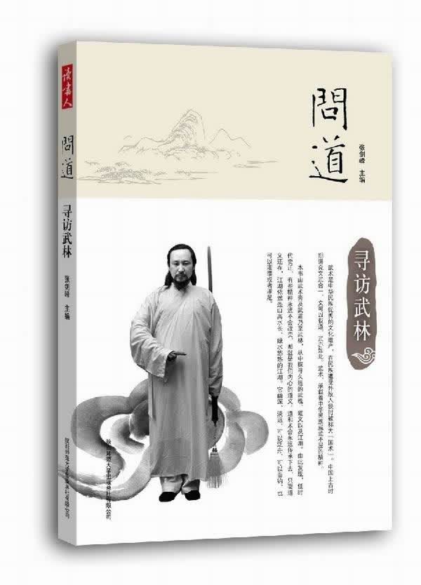 寻访武林 张剑峰 著【正版书】