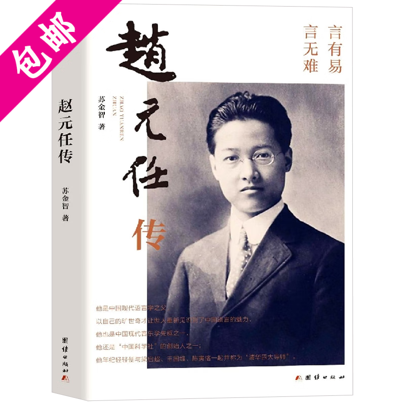 【包邮】 赵元任传 定价48