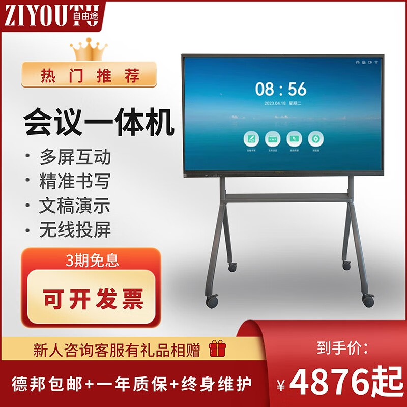 自由途 智能会议平板电视一体机教学触屏电子白板多媒体培训教育触控