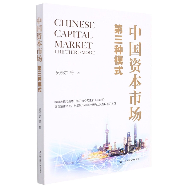 中国资本市场(第三种模式)
