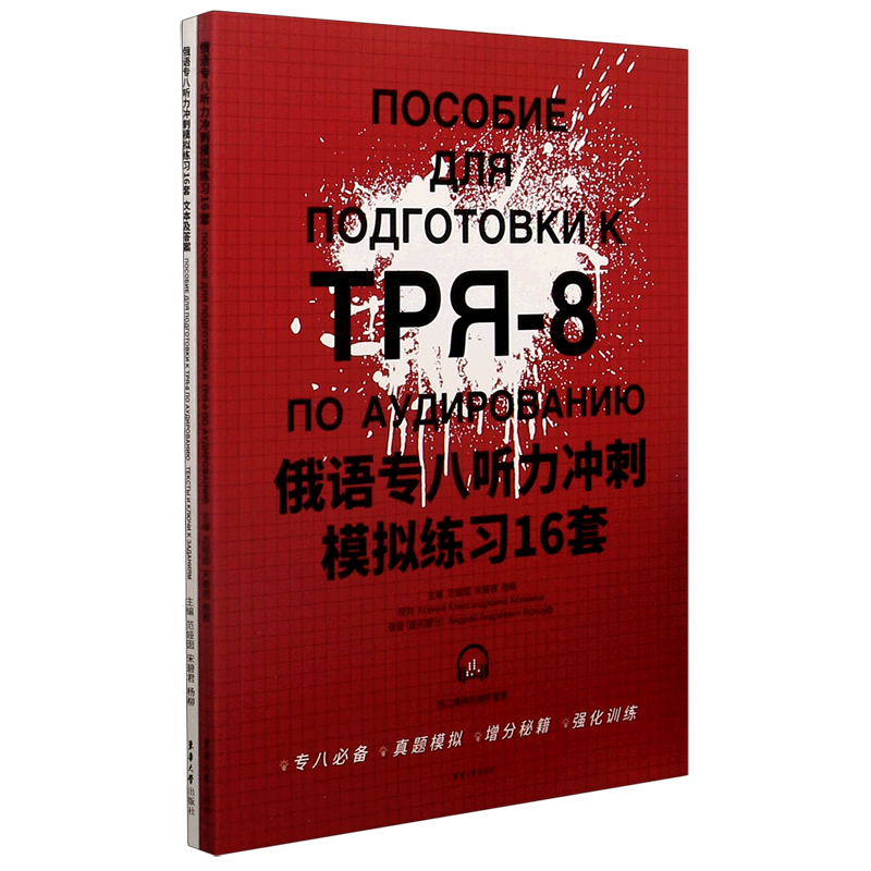 俄语专八听力冲刺模拟练习16套